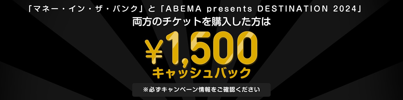 マネー・イン・ザ・バンク」「ABEMA presents DESTINATION 2024